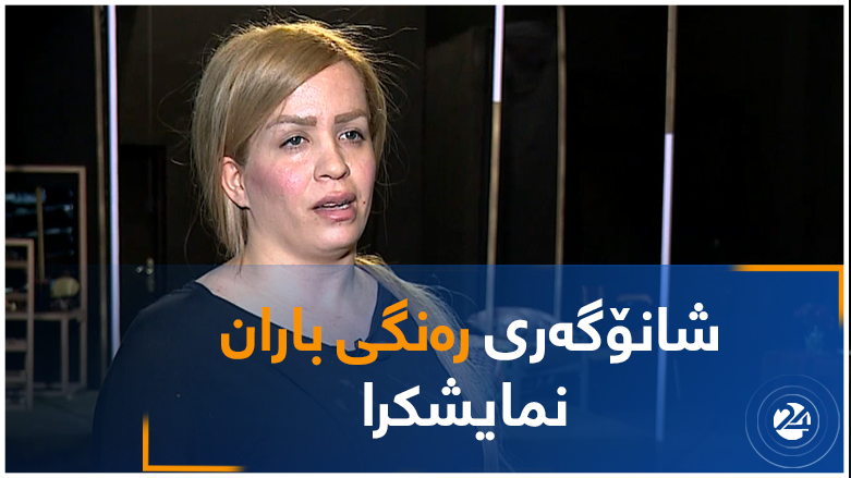 شانۆگەری رەنگی باران نمایشکرا